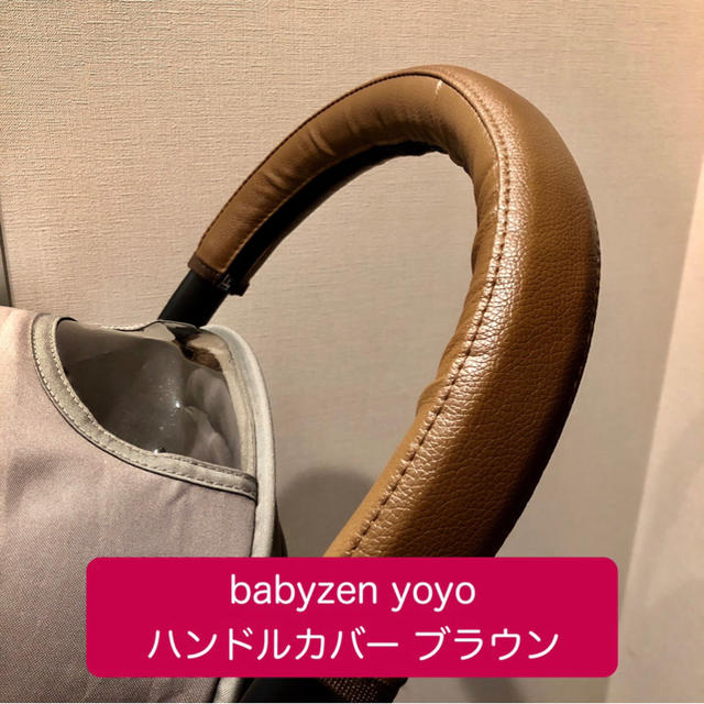 BABYZEN(ベビーゼン)の再入荷✨ベビーゼンヨーヨー ハンドルカバー ブラウンレザー キッズ/ベビー/マタニティの外出/移動用品(ベビーカー用アクセサリー)の商品写真