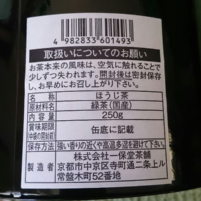 一保堂 御銘茶 極上 ほうじ茶 250グラム 未開封未使用新品 食品/飲料/酒の飲料(茶)の商品写真