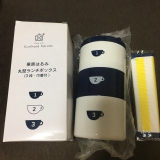 クリハラハルミ(栗原はるみ)の栗原はるみ ランチボックス 3段(弁当用品)