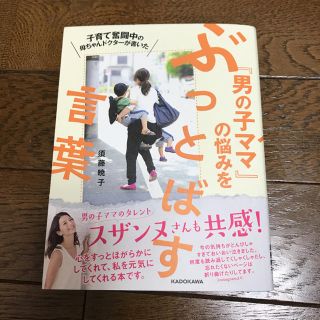 カドカワショテン(角川書店)の男の子ママの悩みをぶっとばす言葉(住まい/暮らし/子育て)