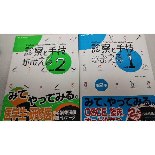 診察と手技がみえる①、②セット