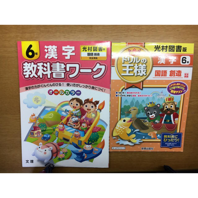 教科書ワーク&ドリルの王様（漢字）　小6☆光村図書 エンタメ/ホビーの本(語学/参考書)の商品写真