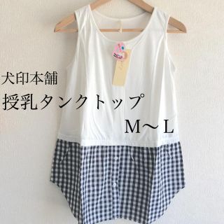 犬印本舗 持ってるお洋服が授乳服へ大変身♡ 授乳タンクトップ 新品(マタニティトップス)