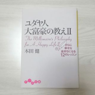 ユダヤ人大富豪の教えⅡ/本田健(ビジネス/経済)