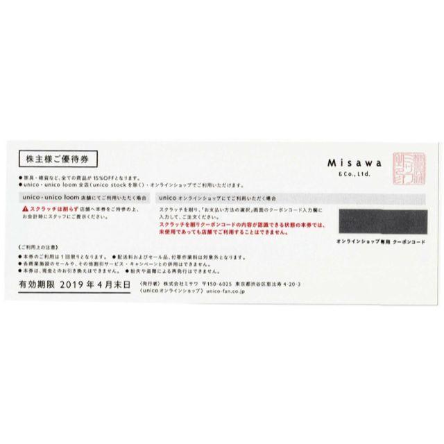 unico(ウニコ)のunico15％off ミサワ株主優待券 チケットの優待券/割引券(ショッピング)の商品写真