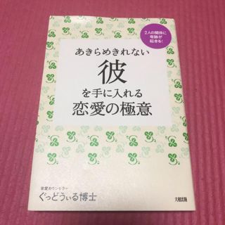 あきらめきれない彼を手に入れる恋愛の極意 2人の関係に奇跡が起きる!(趣味/スポーツ/実用)