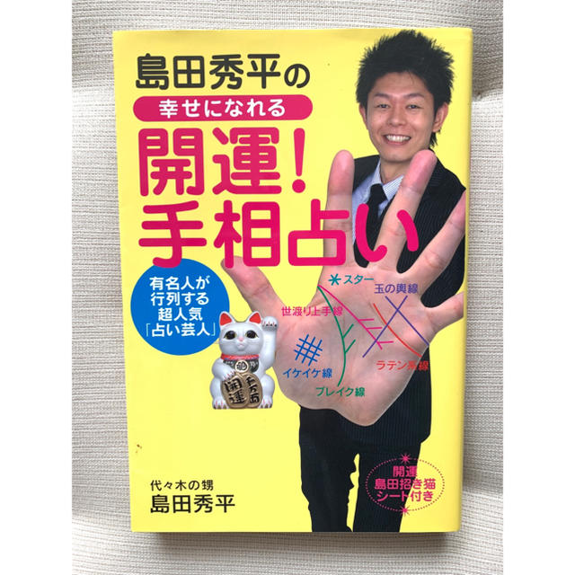 島田秀平の幸せになれる「開運!手相占い」 エンタメ/ホビーの本(趣味/スポーツ/実用)の商品写真