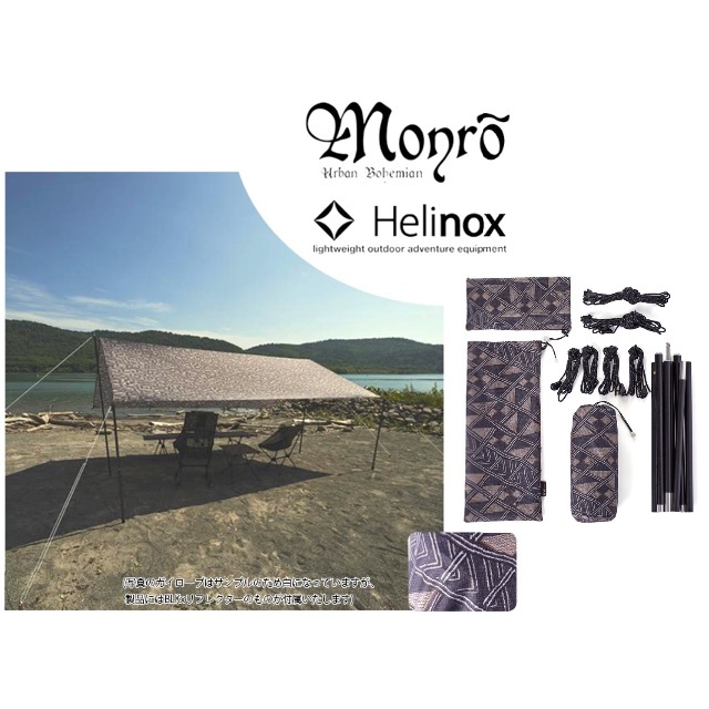見事な × Monro Helinox POEM TARP テーブル・チェア・ハンモック
