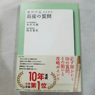 ダイヤモンドシャ(ダイヤモンド社)の絶対内定2020　面接の質問(趣味/スポーツ/実用)