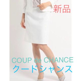 クードシャンス(COUP DE CHANCE)のるるんさま専用❣️C DE C【洗える】 真っ白⭐️ストレッチスカート(ひざ丈スカート)