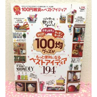 【期間限定値下げ】LDK 100均雑貨のベストアイディア(住まい/暮らし/子育て)