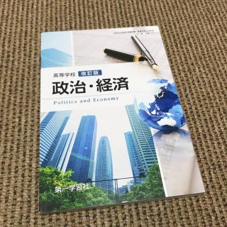 政治・経済 高校教科書(語学/参考書)