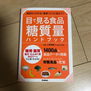 目で見る食品糖質量ハンドブック : 無理なくやせる!健康づくりに役立つ! : …(健康/医学)