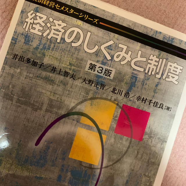 経済経営セメスターシリーズ 経済のしくみと制度 第3版 エンタメ/ホビーの本(語学/参考書)の商品写真