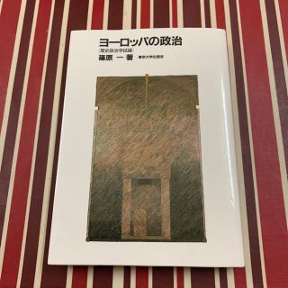 本 「ヨーロッパの政治」(ビジネス/経済)