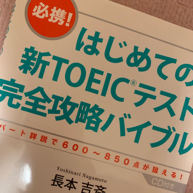 必携！はじめての新TOEICテスト完全攻略バイブル エンタメ/ホビーの本(語学/参考書)の商品写真