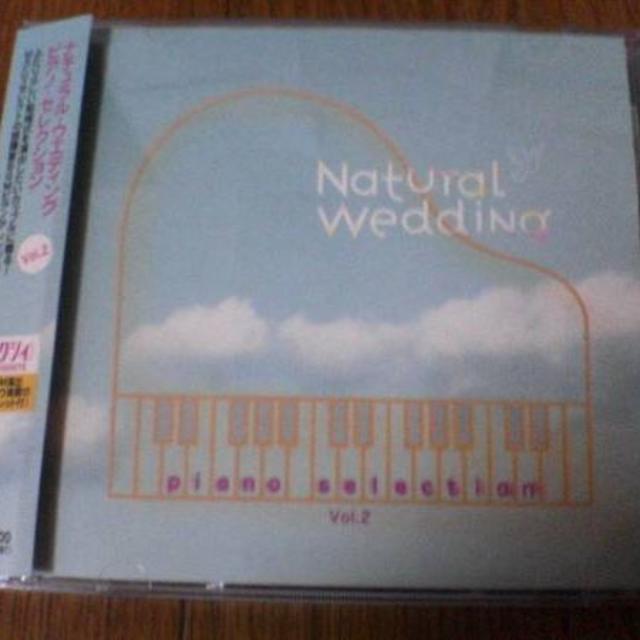 CD「ナチュラル・ウエディング・ピアノ VOL.2」結婚式 ゼクシィ エンタメ/ホビーのCD(ポップス/ロック(邦楽))の商品写真