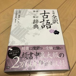 ガッケン(学研)の古語辞典(語学/参考書)