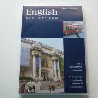 CD スピードラーニング 英語 第2巻 旅行の英会話 Speed Learnin(CDブック)