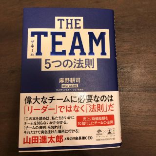 THE TEAM 5つの法則(ビジネス/経済)