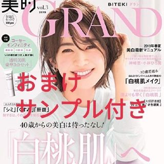 美的GRAND vol.3 グランおまけサンプル付き(ファッション)