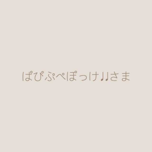 ぱぴぷぺぽっけ♩♩さま 専用