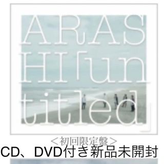 アラシ(嵐)のA様専用   untitled   アンタイトル 嵐  初回限定 (ポップス/ロック(邦楽))