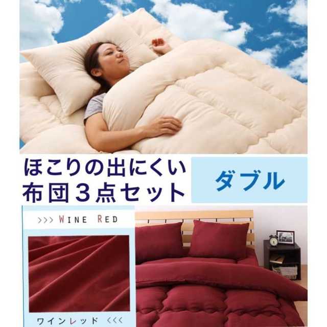 ワインレッド/ダブル/布団3点セット/ふとん/高品質□ インテリア/住まい/日用品の寝具(布団)の商品写真