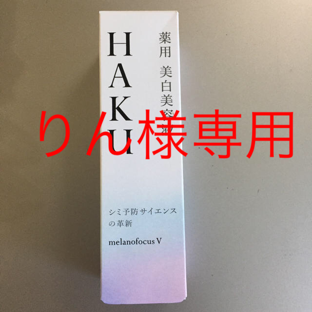 HAKUBA(ハクバ)の取り置き コスメ/美容のスキンケア/基礎化粧品(美容液)の商品写真