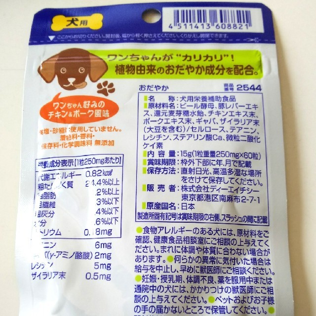 DHC(ディーエイチシー)のDHC おだやか その他のペット用品(犬)の商品写真