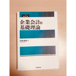 企業会計の基礎理論 村田直樹著 同文舘出版(語学/参考書)