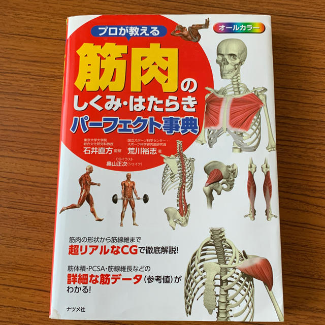 筋肉のしくみ・はたらきパーフェクト事典 エンタメ/ホビーの本(健康/医学)の商品写真