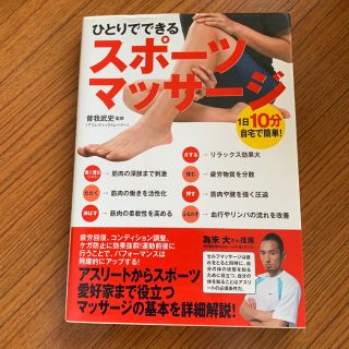 ひとりでできる スポーツマッサージ(趣味/スポーツ/実用)