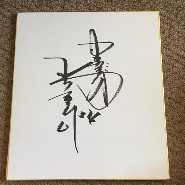 山本昌 直筆サイン1500円で購入希望です - ボクシング 山本昌 直筆サイン1500円で購入希望です - ボクシング