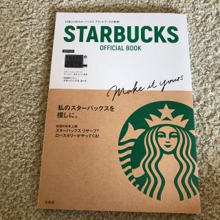 スターバックスコーヒー(Starbucks Coffee)のスターバックス OFFICIAL BOOK     本のみ スタバ(その他)