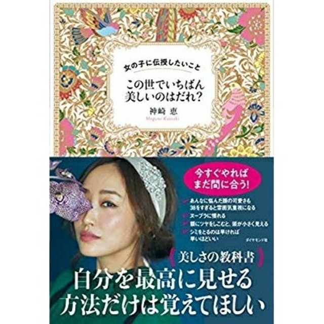 ダイヤモンド社(ダイヤモンドシャ)の「この世でいちばん美しいのはだれ? 女の子に伝授したいこと」
神崎恵 エンタメ/ホビーの本(ノンフィクション/教養)の商品写真