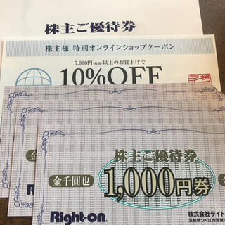ライトオン(Right-on)のライトオン 株主優待券3000円分、オンライン10%オフ券(ショッピング)