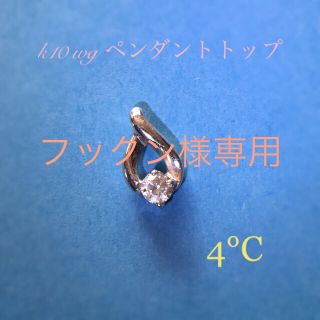 ヨンドシー(4℃)の4℃ ペンダントトップ(チャーム)