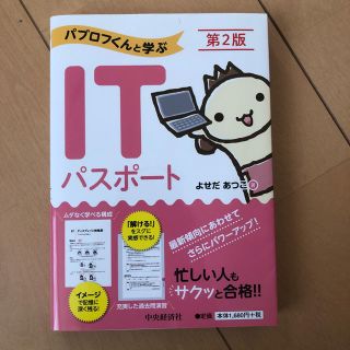 ITパスポートテキスト(資格/検定)