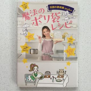 ワニブックス(ワニブックス)の魔法のポリ袋レシピ 伝説の家政婦mako(住まい/暮らし/子育て)