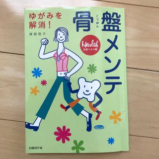 骨盤メンテ : ゆがみを解消!(エクササイズ用品)