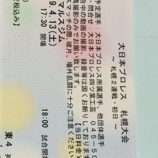 大日本プロレス 札幌大会 札幌マルスジム  招待券 4/13(土) 1枚 送料込(格闘技/プロレス)