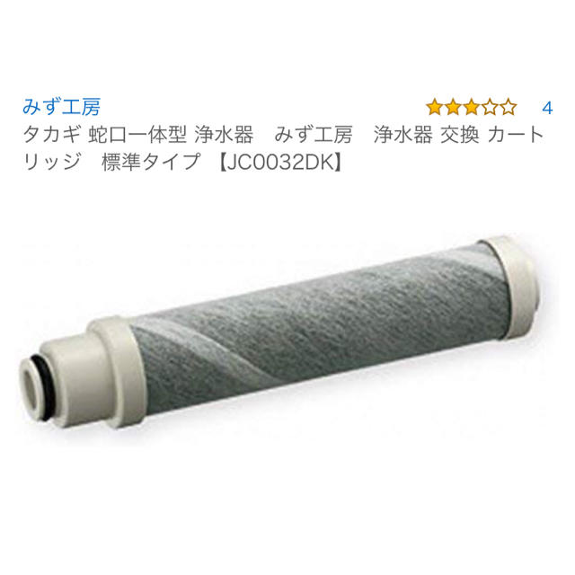 みず工房タカギ 蛇口一体型浄水器交換カートリッジ標準タイプ