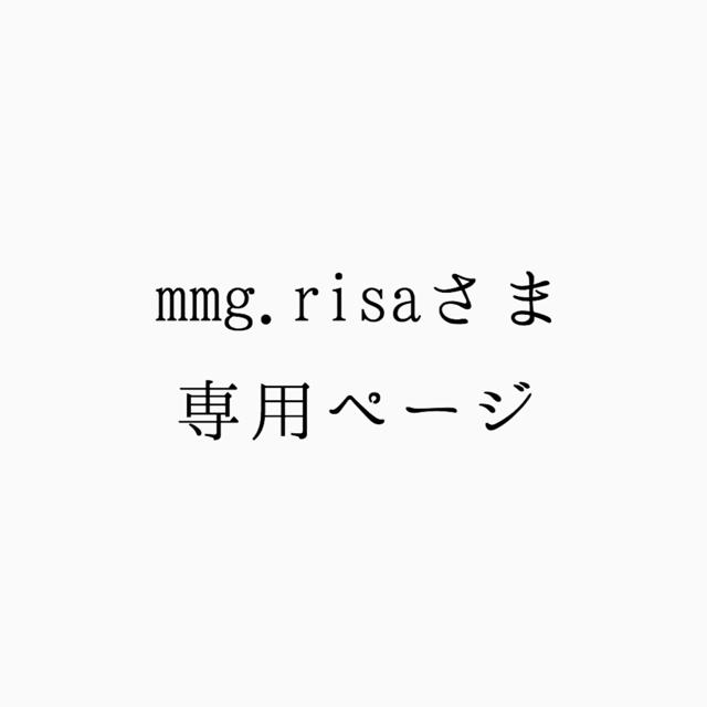 mmg.risaさま 専用ページ ハンドメイドの素材/材料(各種パーツ)の商品写真