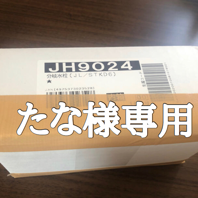 分岐水栓 JH9024 スマホ/家電/カメラの生活家電(食器洗い機/乾燥機)の商品写真