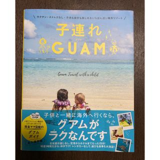 ワニブックス(ワニブックス)の子連れグアム GUAM ガイドブック(地図/旅行ガイド)