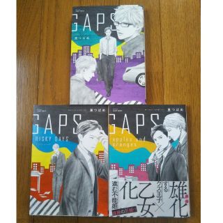 BLコミック　GAPSシリーズ3冊／里つばめ(ボーイズラブ(BL))