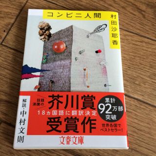 コンビニ人間(文学/小説)