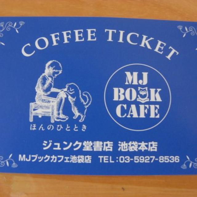 コーヒーチケット ジュンク堂書店　ＭＪブックカフェ池袋店　4枚　有効期限：6月 チケットの優待券/割引券(フード/ドリンク券)の商品写真