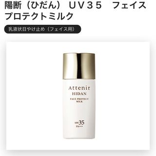 アテニア(Attenir)のアテニア 陽断 UV35 フェイスプロテクトミルク 日焼け止め(日焼け止め/サンオイル)